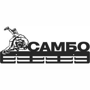 Купить Медальница Самбо серия Стандарт в Кемерове 