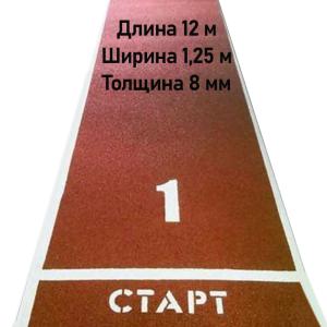 Купить Дорожка для разбега 12 м х 1,25 м. Толщина 8 мм в Кемерове 