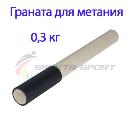Купить Граната для метания тренировочная 0,3 кг в Кемерове 